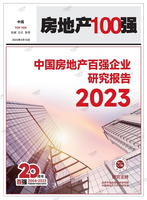 2023中国房地产百强企业研究报告_中指云