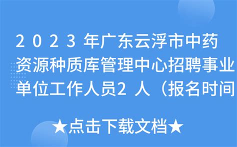 2023年广东云浮市中药资源种质库管理中心招聘事业单位工作人员2人（报名时间1月5日）