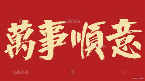 万事顺意汉字书法字体设计中国风_站酷海洛_正版图片_视频_字体_音乐素材交易平台_站酷旗下品牌