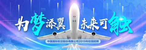 中国国际航空股份有限公司2019校园招聘