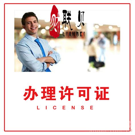 上海注册公司 闵行区网络申请许可证的流程操作_许可证_联贝企业管理咨询（上海）有限公司