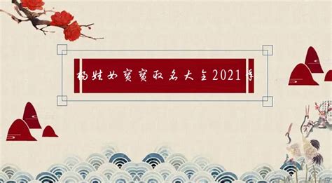 2021年姓氏杨宝宝名字大全 取名能用生肖喜乐字-周易起名-国学梦