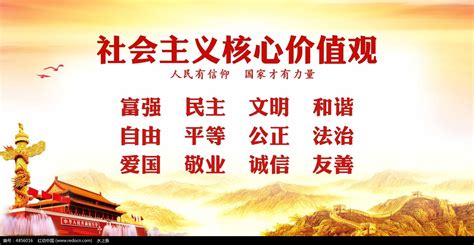 社会主义核心价值观展板图片下载_红动中国