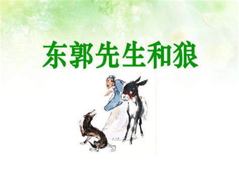 【语文版】2019年春三下语文：24 东郭先生和狼(课件+素材)（3份打包）-21世纪教育网