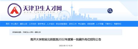 南开大学附属北辰医院 2023年度第一批编外岗位招聘公告_天津市北辰医院