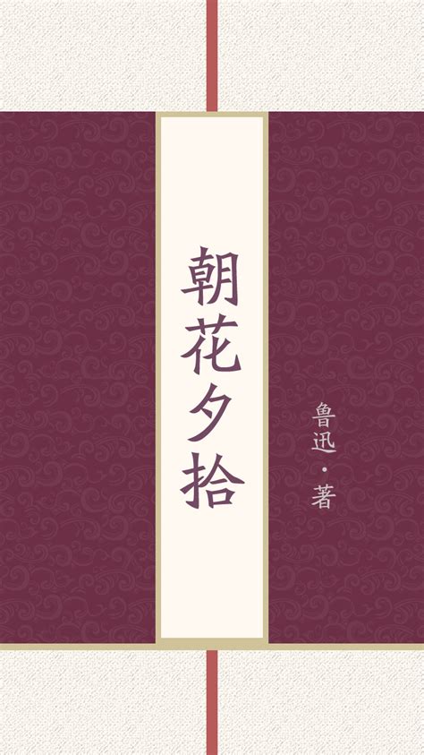 漫画《朝花夕拾》图片