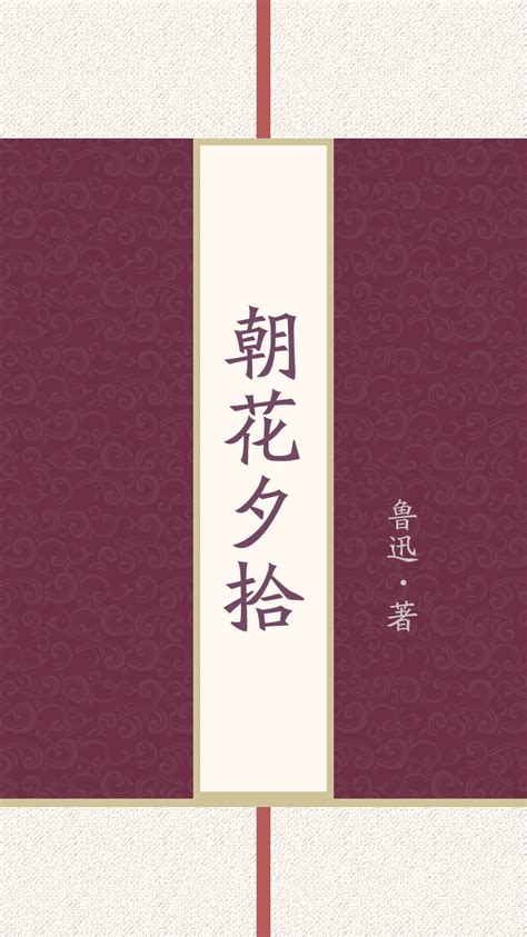 朝花夕拾（插图本）(鲁迅 著)简介、价格-诗歌词曲书籍-国学梦