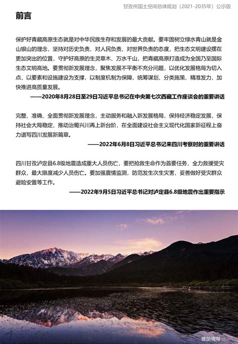 四川省甘孜藏族自治州国土空间总体规划（2021-2035年）.pdf - 国土人