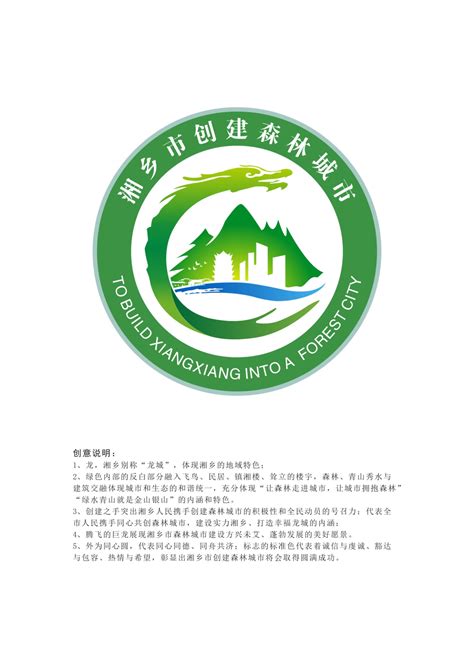湘乡市创建森林城市LOGO、宣传标语征集确认结果公布-设计揭晓-设计大赛网