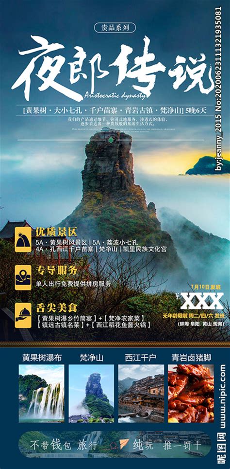 贵州贵阳旅游海报设计图__海报设计_广告设计_设计图库_昵图网nipic.com