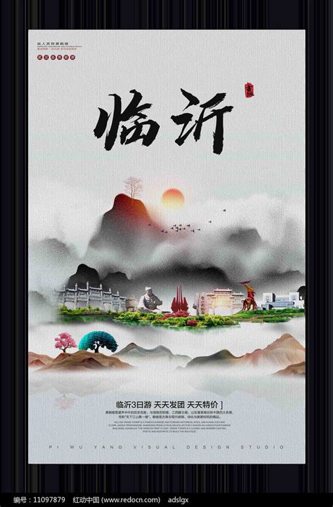 中国风临沂旅游宣传海报图片下载_红动中国