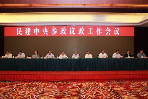 民建中央参政议政工作会议在京开幕 强化体系和能力建设——人民政协网