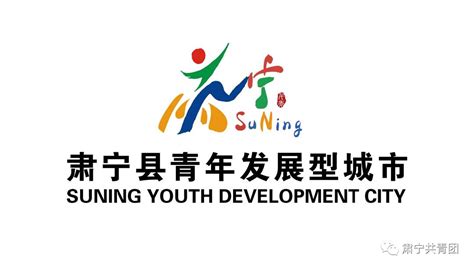 热乎滴！肃宁县青年发展型城市Logo和slogan新“宣”出炉-设计揭晓-设计大赛网