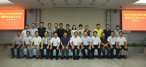 南京水利科学研究院摄影协会成立
