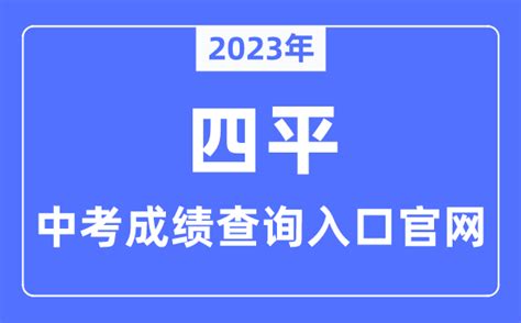 2023年四平中考成绩查询入口官网（http://edu.siping.gov.cn/）_学习力