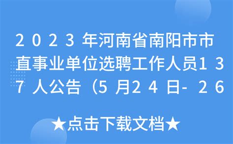 ★南阳事业单位招聘网:2022南阳事业单位招聘信息-南阳事业单位招聘最新消息