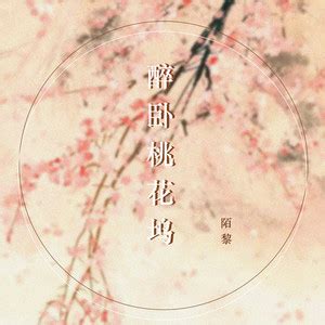 醉卧桃花坞 - 陌黎 - QQ音乐-千万正版音乐海量无损曲库新歌热歌天天畅听的高品质音乐平台！