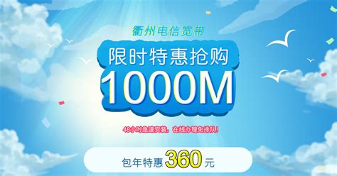 衢州电信宽带1000M包年360元