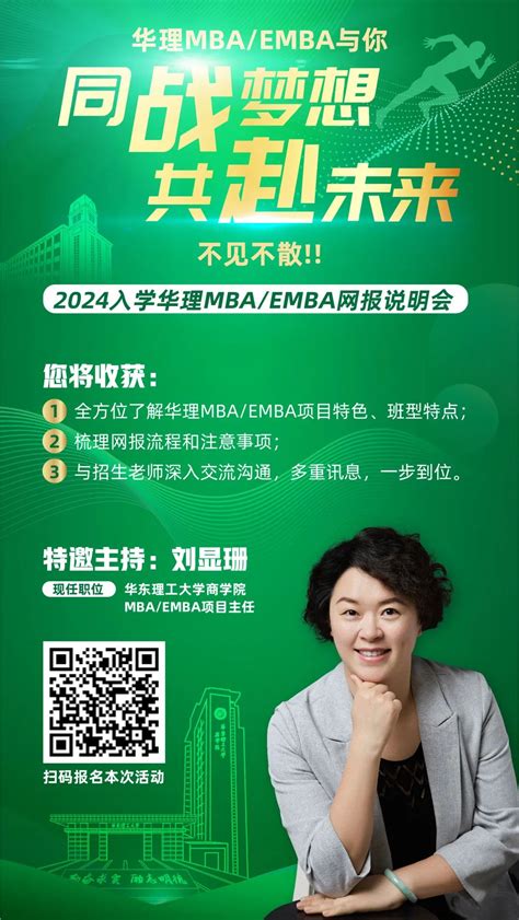 【9月16日18:00】 同战梦想·共赴未来 2024入学华理MBA/EMBA网报说明会 - MBAChina网