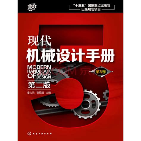 现代机械设计手册：第5卷（第2版）_PDF电子书