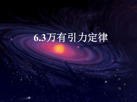 物理必修 第二册2 万有引力定律课文内容ppt课件-教习网|课件下载