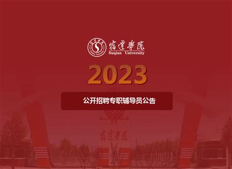 宿迁学院2023年公开招聘专职辅导员公告_留学人才网