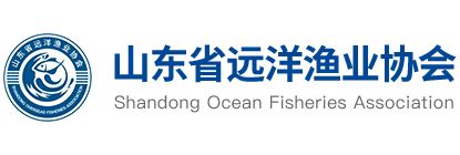 协会简介 - 山东省远洋渔业协会