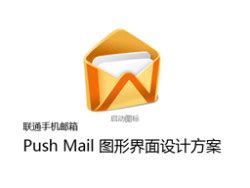 中国联通手机邮箱PushMail-UI_丛培楠-站酷ZCOOL