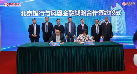 凤凰金融与北京银行签署全面战略合作协议