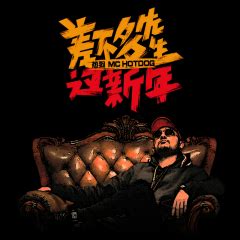 MC Hotdog -《差不多先生》专辑 - 爱歌词库网