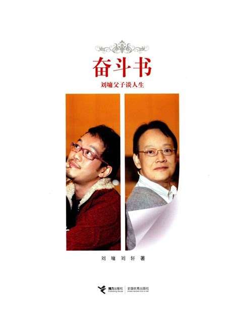奋斗书：刘墉父子谈人生-精品畅销书-接力出版社