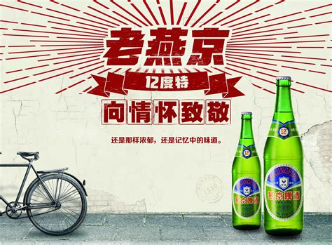 复古即潮流，“老燕京12度特”原装上市掀起回忆-燕京,啤酒-佳酿网