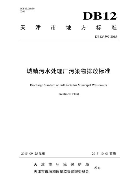 天津市《城镇污水处理厂污染物排放标准》DB12/ 599-2015.pdf - 国土人