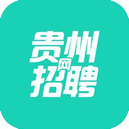 贵州招聘网软件下载-贵州招聘网app下载v1.0.0 安卓版-当易网