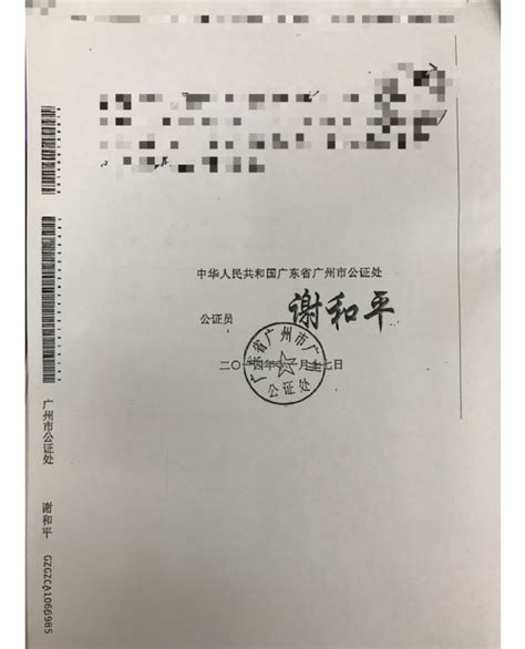 公 告-广州公证处