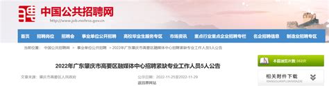 2022年广东省肇庆市高要区融媒体中心招聘紧缺专业工作人员公告