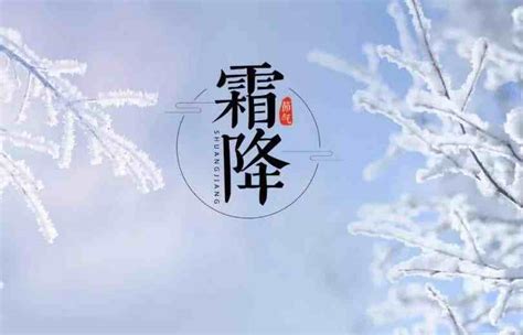 2020霜降是哪天几月几号 霜降是冬天还是秋天说说文案图片get_深圳热线
