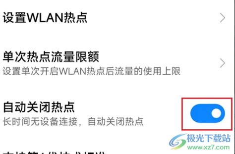 小米13如何自动关闭热点？-小米手机将热点自动关闭的方法 - 极光下载站