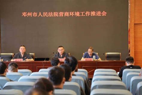 邓州法院召开营商环境工作推进会-大河网