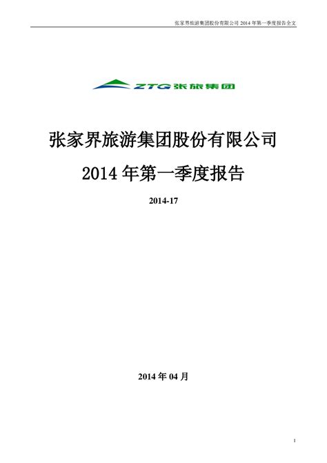 张家界：2014年第一季度报告全文