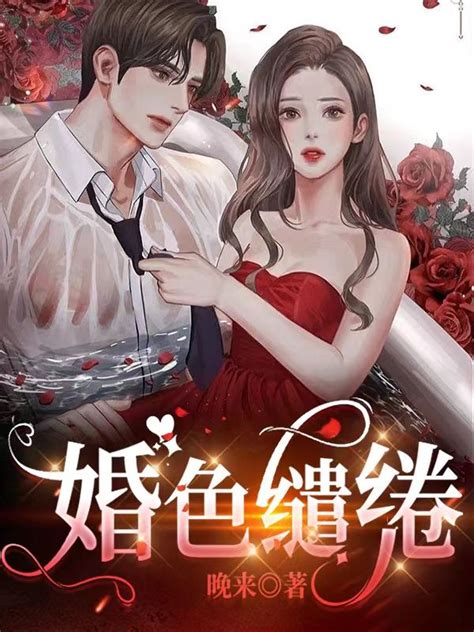 完整版《婚色缱绻》周宴殊温竹瑶小说免费在线阅读_总裁文学网