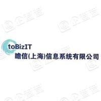 瞻信（上海）信息系统有限公司 - 企查查