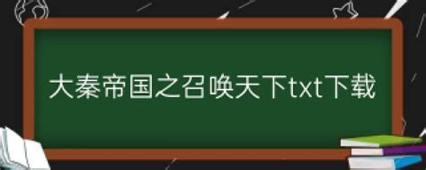 大秦帝国之召唤天下txt下载 大秦帝国txt全集下载完整版