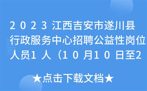2023江西吉安市遂川县行政服务中心招聘公益性岗位人员1人（10月10日至21日报名）