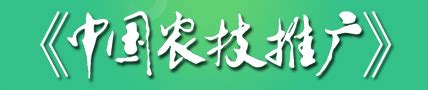 中国农技推广_中国农技推广杂志社-主页