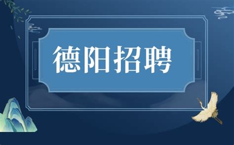 ★德阳教师招聘:2023德阳教师招聘信息-德阳教师招聘最新消息