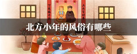 春节南北方风俗差异 - 惠农网