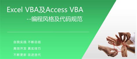 WPS VBA、Excel VBA及Access VBA 编程风格及代码规范 - 知乎
