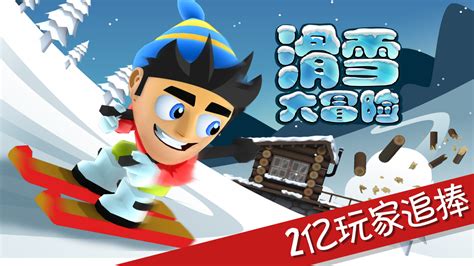 滑雪大冒险下载_滑雪大冒险v2.3.8免费下载-皮皮游戏网