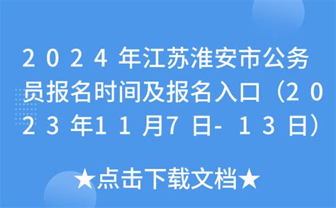 2024年江苏淮安市公务员报名时间及报名入口（2023年11月7日-13日）